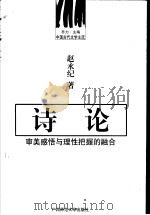诗论 审美感悟与理性把握的融合 1999 PDF电子版封面 7563321888 乔力主编;赵永纪著