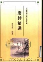 唐诗精选 1992 PDF电子版封面 7815194238 霍松林编选