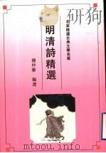 明清诗精选 1992 PDF电子版封面 7805194297 钱仲联编选