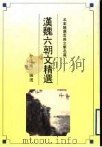 汉魏六朝文精选（1992 PDF版）