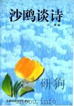 沙鸥谈诗 1996 PDF电子版封面 7810396536 沙欧著;止庵编
