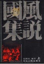 国风集说 上 1993 PDF电子版封面 7202013703 张树波编著