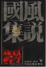 国风集说 下 1993 PDF电子版封面 7202013703 张树波编著