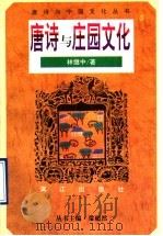 唐诗与庄园文化 1996 PDF电子版封面 7540717076 林继中著