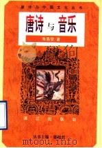 唐诗与音乐 1996 PDF电子版封面 7540717114 朱易安著