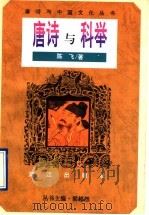 唐诗与科举 1996 PDF电子版封面 7540717084 陈飞著