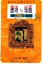 唐诗与绘画 1996 PDF电子版封面 7540717092 陶文鹏著