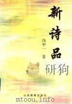 新诗品 1995 PDF电子版封面 7532822060 冯中一著