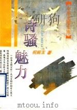 诗骚魅力 1995 PDF电子版封面 7532518949 祝振玉著