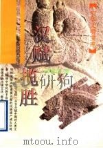 汉赋揽胜 1995 PDF电子版封面 7532519600 程章灿著