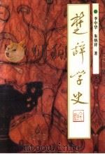 楚辞学史 1996 PDF电子版封面 754301517X 李中华,朱炳祥著