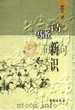 诗骚新识 1999 PDF电子版封面 7800600939 杨仲义著