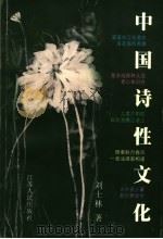 中国诗性文化 1999 PDF电子版封面 7214024411 刘士林著