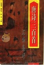 唐诗三百首汇释集评 1997 PDF电子版封面 7561021771 陈丽娟等主编