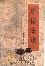 唐诗浅说 1999 PDF电子版封面 7806274774 张宗原著