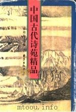 中国古代诗苑精品 1996 PDF电子版封面 780627040X 徐培均主编