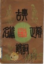 古典诗词名篇正解 1996 PDF电子版封面 7806162283 雷庆翼著