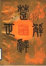 楚辞正解 1994 PDF电子版封面 7805109613 雷庆翼著