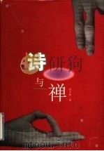 诗与禅 1998 PDF电子版封面 721002025X 程亚林著