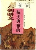 精美典雅的六朝骈文 1998 PDF电子版封面 7806388532 于景祥著