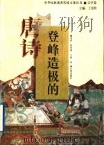 登峰造极的唐诗 1998 PDF电子版封面 7806388532 于汉唐等著