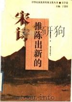 推陈出新的宋诗 1995 PDF电子版封面 7805072787 莫砺锋著