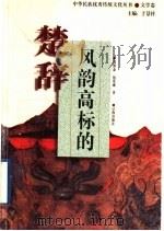 风韵高标的《楚辞》 1998 PDF电子版封面 7806388532 郭维森,包景诚著