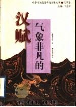气象非凡的汉赋 1995 PDF电子版封面 7805072787 骆冬青著