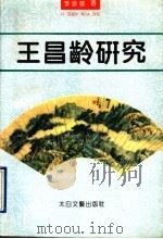 王昌龄研究 1994 PDF电子版封面 7806050744 李珍华著