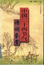 中国二十四节气诗词鉴赏 1998 PDF电子版封面 7806420754 王景科主编