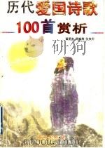 历代爱国诗歌100首赏析 1997 PDF电子版封面 7543814579 黄星南等编注