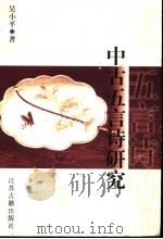 中古五言诗研究 1998 PDF电子版封面 7806431624 吴小平著