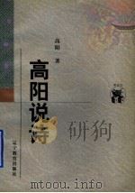 高阳说诗 1998 PDF电子版封面 7538250611 高阳著