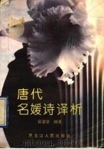 唐代名媛诗译析 1993 PDF电子版封面 7207025599 吴湛莹编著
