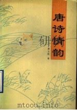 唐诗情韵 1994 PDF电子版封面 7501205949 萧文苑著