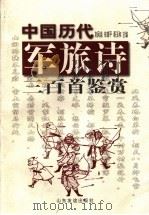 中国历代军旅诗三百首鉴赏 1999 PDF电子版封面 7806421807 刘凤泉等主编
