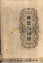 禅思与诗情 1997 PDF电子版封面 7101014828 孙昌武著