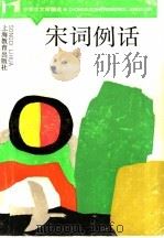 宋词例话 1990 PDF电子版封面 7532010791 王淑均编著