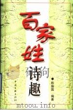 百家姓诗趣 1999 PDF电子版封面 7505930192 陈振国编著