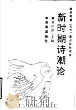 新时期诗潮论（1991 PDF版）