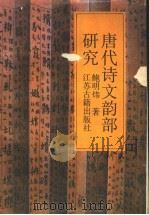 唐代诗文韵部研究 1990 PDF电子版封面 7805192049 鲍明炜著