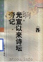 光宣以来诗坛旁记 1998 PDF电子版封面 7538250433 汪辟疆著
