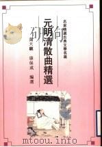 元明清散曲精选 1992 PDF电子版封面 7805194270 黄天骥,康保成编选