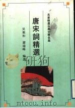 唐宋词精选 1992 PDF电子版封面 7805194246 吴熊和,萧瑞峰编选