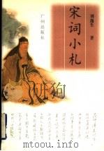 宋词小札 1998 PDF电子版封面 7805928002 刘逸生著