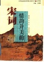 情韵并美的宋词   1995  PDF电子版封面  7805072787  莫砺锋，童强著 