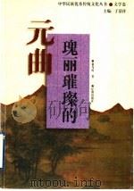 瑰丽璀璨的元曲 1995 PDF电子版封面 7805072787 俞为民著