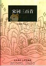 宋词三百首译评 1999 PDF电子版封面 7810670107 冯能保,朱良志编著