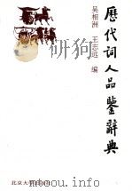 历代词人品鉴辞典 1996 PDF电子版封面 7301031572 吴湘州,王志远编