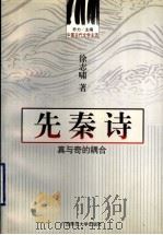 先秦诗 真与奇的耦合 1999 PDF电子版封面 7563323767 徐志啸著